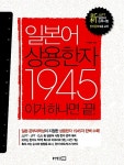 일본어 상용한자 1945 이거 하나면 끝 | 이성순 | 알라딘 일본어 상용한자 1945 이거 하나면 끝 | 이성순