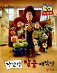 [중고] 토이스토리 3 애니동화 | 예림당 편집부 | 알라딘 [중고] 토이스토리 3 애니동화 | 예림당 편집부