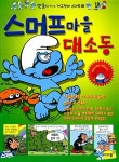 [중고] 스머프마을 대소동 | 페요 원작, 김미선 옮김 | 알라딘 [중고] 스머프마을 대소동 | 페요 원작, 김미선 옮김