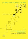 [전자책] 과정의 발견 | 조연심 | 알라딘 과정의 발견 | 조연심