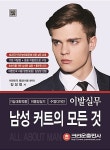 [중고] 남성커트의 모든 것 : 알라딘