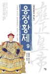 [전자책] 옹정황제 09 : 시진핑 주석이 반부패개혁의 모델로 삼은 황제 (전면개정판) : 알라딘