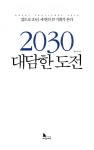 알라딘: [중고] 2030 대담한 도전 [중고] 2030 대담한 도전
