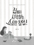 [전자책] 집에서 시작하는 소소한 창업 | 이성미 | 알라딘 집에서 시작하는 소소한 창업 | 이성미