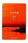 [중고] 거제수필 vol.17 | 거제수필문학회 엮음 | 알라딘 [중고] 거제수필 vol.17 | 거제수필문학회 엮음