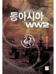 알라딘: [전자책] 동아시아 WW2 1 [전자책] 동아시아 WW2 1
