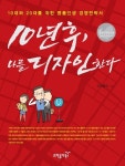 알라딘: [전자책] 10년 후, 나를 디자인한다 [전자책] 10년 후, 나를 디자인한다