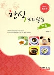 알라딘: 한식 조리실습 기초 한식 조리실습 기초