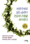 알라딘: [중고] 바른자세로 앉는 습관이 건강과 수명을 좌우한다 [중고] 바른자세로 앉는 습관이 건강과 수명을 좌우한다