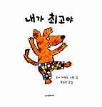 내가 최고야 : 알라딘