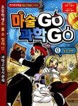 알라딘: [중고] 마술 GO 과학 GO 1 [중고] 마술 GO 과학 GO 1