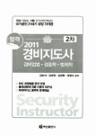 알라딘: 2011 합격 경비지도사 2차 경비업법.경호학.범죄학 2011 합격 경비지도사 2차 경비업법.경호학.범죄학