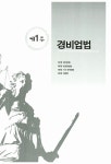 2011 합격 경비지도사 2차 경비업법.경호학.범죄학 | 김순석 | 알라딘 2011 합격 경비지도사 2차 경비업법.경호학.범죄학 | 김순석