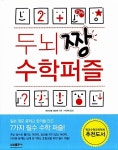 두뇌 짱 수학퍼즐 | 미야모토 데쓰야 | 알라딘 두뇌 짱 수학퍼즐 | 미야모토 데쓰야