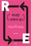 [전자책] 위대한 반복의 힘 : 알라딘