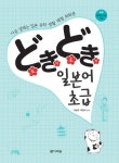 [전자책] どきどき(도키도키) 일본어 초급 | 이승영.최정아 | 알라딘 どきどき(도키도키) 일본어 초급 | 이승영.최정아