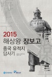 [전자책] 2015 해상왕 장보고 중국 유적지 답사기 | (재)한국해양재단 엮음 | 알라딘 2015 해상왕 장보고 중국 유적지 답사기 | (재)한국해양재단... 
