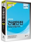 2016 4주완성 건설안전기사.산업기사 필기 | 2016 건설안전 시리즈... 건설안전기사.산업기사 필기 | 2016 건설안전 시리즈 (세진사)... 