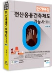 알라딘: 2016 단기완성 전산응용건축제도기능사 필기 2016 단기완성 전산응용건축제도기능사 필기