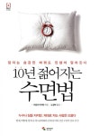 [중고] 10년 젊어지는 수면법 : 알라딘