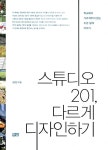 [중고] 스튜디오 201, 다르게 디자인하기 : 알라딘