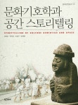 알라딘: [중고] 문화기호학과 공간 스토리텔링 [중고] 문화기호학과 공간 스토리텔링