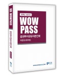 2016 Wowpass 증권투자권유자문인력 최종정리문제집 : 알라딘