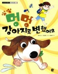 알라딘: [중고] 멍멍 강아지로 변했어요 [중고] 멍멍 강아지로 변했어요