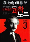[중고] 천재들의 과학노트 3 | 캐서린 쿨렌 | 알라딘 [중고] 천재들의 과학노트 3 | 캐서린 쿨렌