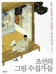 조선의 그림 수집가들 | 손영옥 | 알라딘 조선의 그림 수집가들 | 손영옥