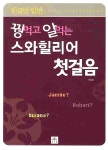 [중고] 꿩먹고 알먹는 스와힐리어 첫걸음 : 알라딘
