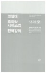 알라딘: [중고] 코넬대 휴미락(休味樂) 서비스업 완벽 강의 [중고] 코넬대 휴미락(休味樂) 서비스업 완벽 강의