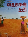 [중고] 아프리카의 소리 - 윈윈 동화 | 알라딘 [중고] 아프리카의 소리 - 윈윈 동화