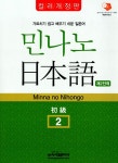 알라딘: [중고] 민나노 일본어 초급② 2단계 [중고] 민나노 일본어 초급② 2단계