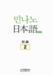 [중고] 민나노 일본어 초급② 2단계 | 3A네트워크 | 알라딘 [중고] 민나노 일본어 초급② 2단계 | 3A네트워크