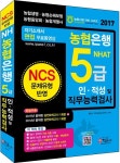 2017 NH농협은행 5급 인.적성 및 직무능력검사 | 정훈사... 알라딘 2017 NH농협은행 5급 인.적성 및 직무능력검사 | 정훈사 직무능력검사연구소