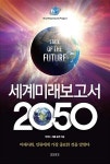 [중고] 세계미래보고서 2050 | 알라딘 [중고] 세계미래보고서 2050