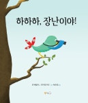 하하하, 장난이야! : 알라딘