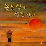 좋은 일이 생길 거야 | 노란상상 그림책 3 | 리즈앤 통 글, 유진 김 닐란 그림, 김경연 옮김 | 알라딘 좋은 일이 생길 거야 | 노란상상 그림책 3... 