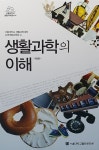 생활 과학의 이해 | 서울대학교 생활과학총서 4 | 서울대학교생활과학대학 교재개발위원회 엮음 | 알라딘 생활 과학의 이해 | 서울대학교... 
