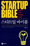 알라딘: [중고] 스타트업 바이블 [중고] 스타트업 바이블