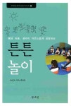몸과마음 생각이 자연스럽게 성장하는 튼튼놀이 | YMCA 유아교육시리즈 5 | 김행란 | 알라딘 몸과마음 생각이 자연스럽게 성장하는 튼튼놀이... 