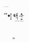 알라딘: [중고] 대암 이태준 [중고] 대암 이태준