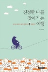 [중고] 진정한 나를 찾아가는 여행 : 알라딘