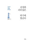 알라딘: [중고] 진정한 리더십은 위기에 빛난다 [중고] 진정한 리더십은 위기에 빛난다