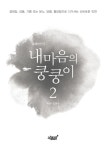 내 마음의 쿵쿵이 2 : 알라딘