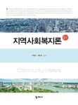 알라딘: [중고] 지역사회복지론 [중고] 지역사회복지론