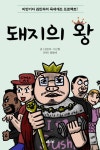 [전자책] 돼지의 왕 : 알라딘