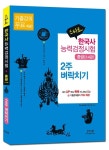 알라딘: 스타트 한국사 능력 검정시험 2주 벼락치기 중급(3.4급) 스타트 한국사 능력 검정시험 2주 벼락치기 중급(3.4급)
