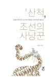 [중고] 산척, 조선의 사냥꾼 : 알라딘